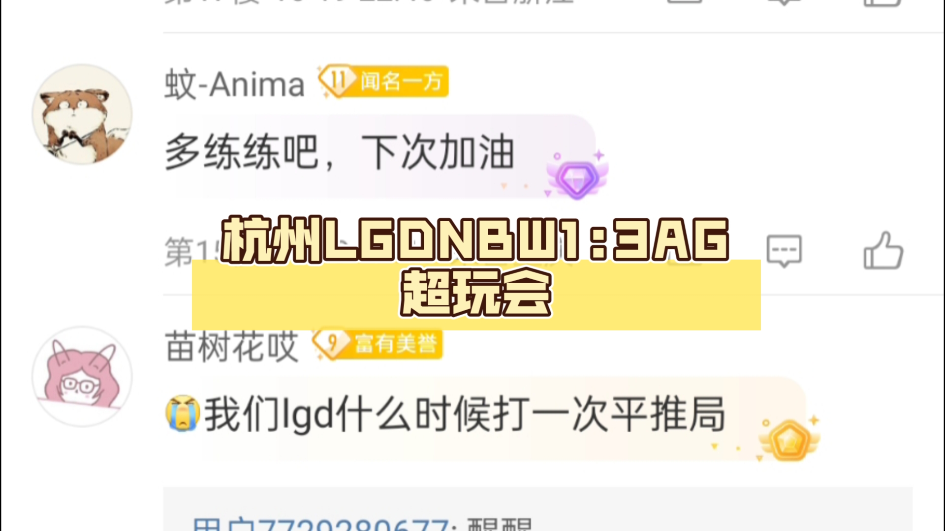杭州LGDNBW1:3AG超玩会,微博评论区现状电子竞技热门视频