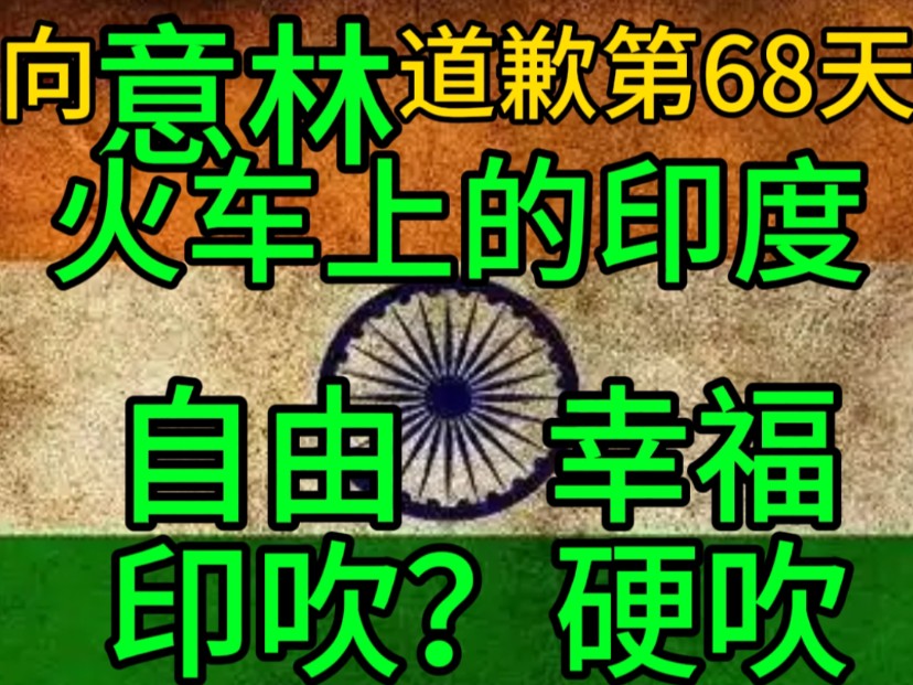 向意林道歉第68天火车上的印度,自由幸福,印吹?硬吹哔哩哔哩bilibili