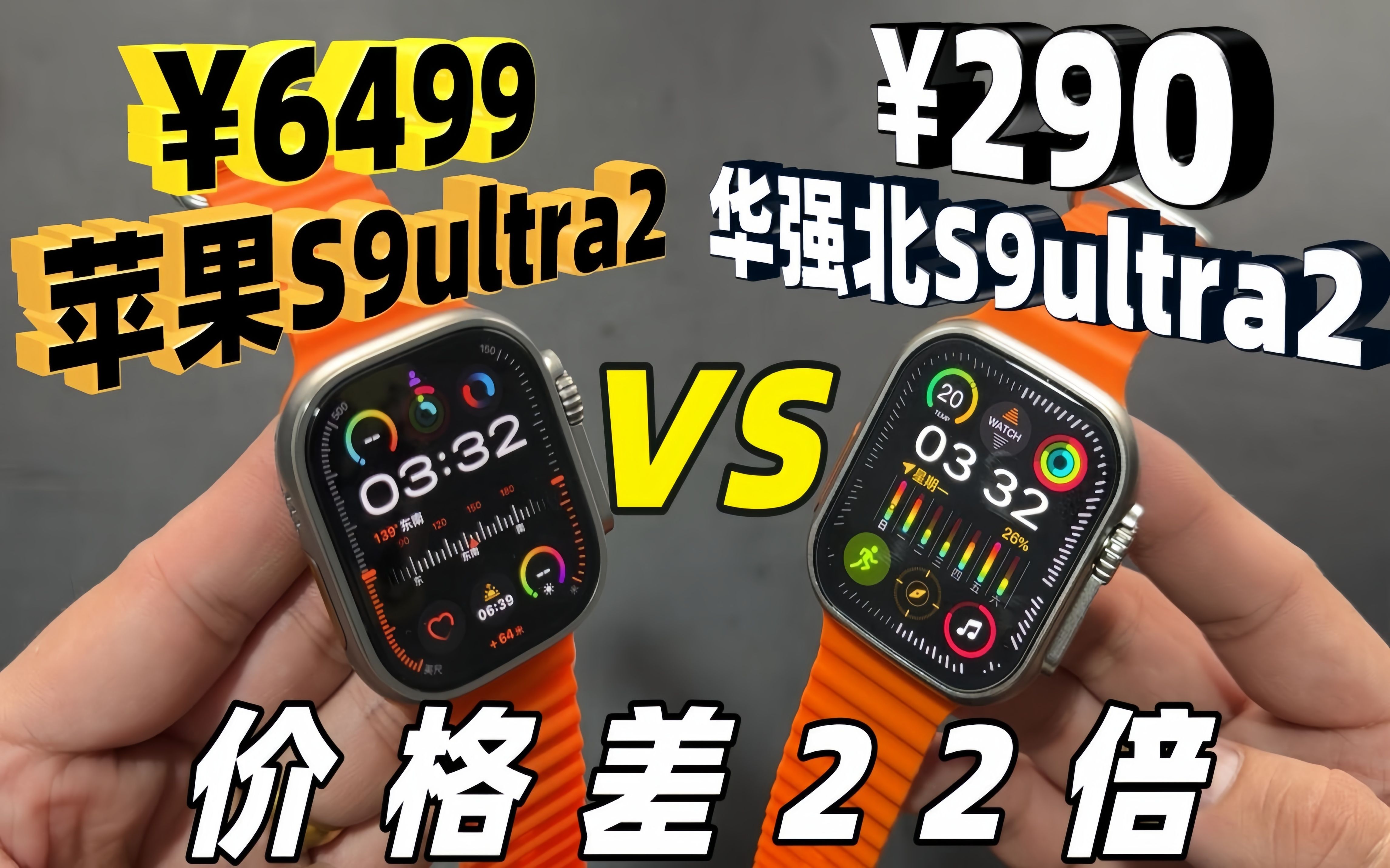 苹果s9ultra对比华强北s9ultra,价格相差了22倍,体验感一样吗?