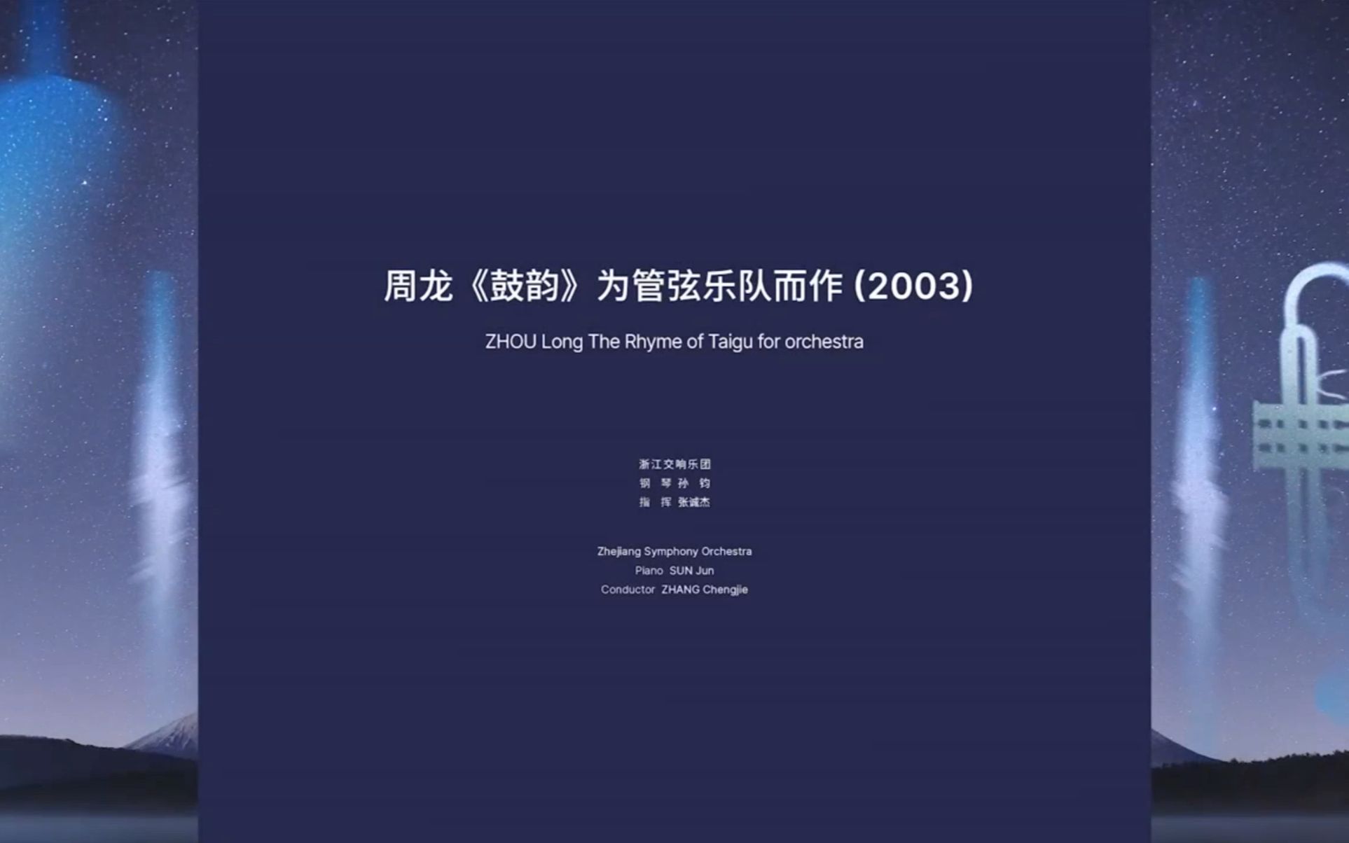 [图]【学习笔记-06】杭州当代音乐节开幕式音乐会-周龙《鼓韵》为管弦乐队而作（2003）