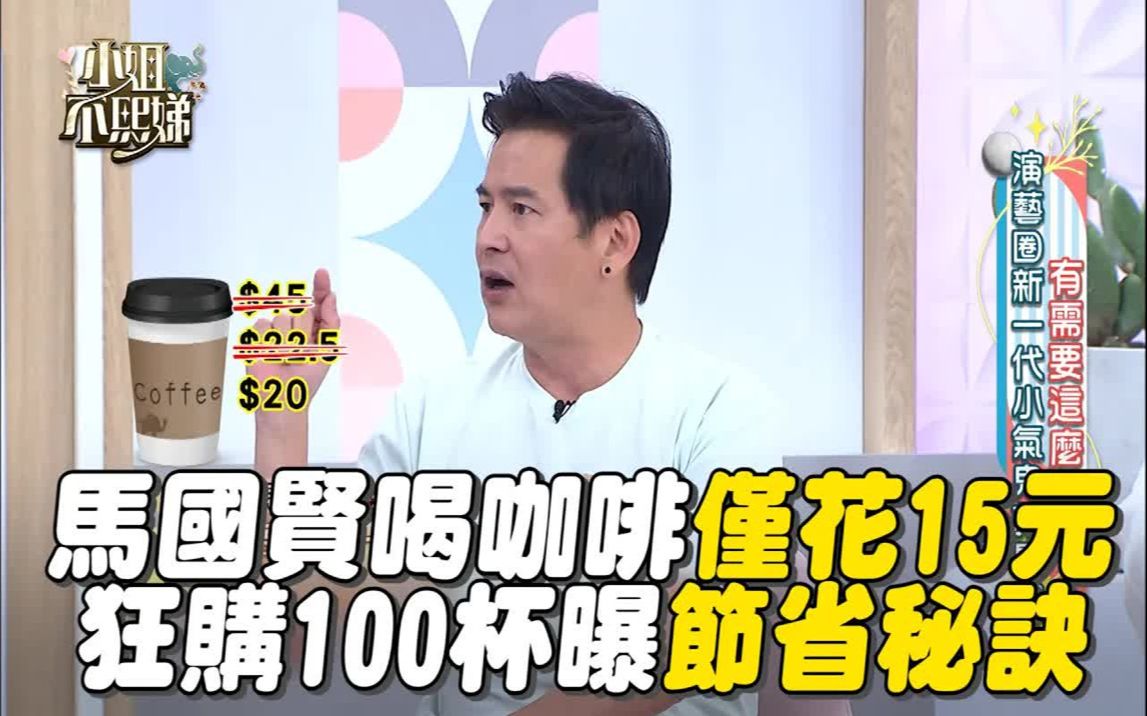 [图]马国贤喝咖啡仅花15元！狂购100杯曝节省秘诀！