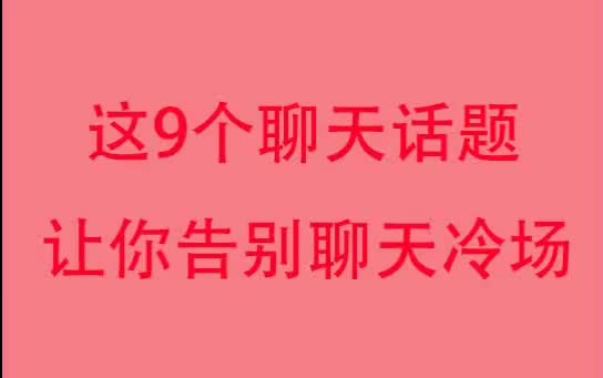 九個話題讓你告別聊天冷場,來學習一下吧