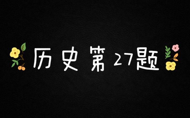 [图]27 孔子整理六经为克己复礼 知识间的联系你学会了吗