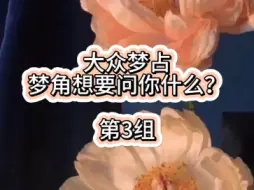 Download Video: ［大众梦占］梦角想要问你什么？（第三组）