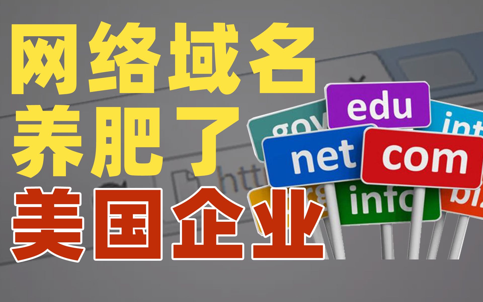 垄断「.com」域名,每年躺赚6亿【小众市场】哔哩哔哩bilibili