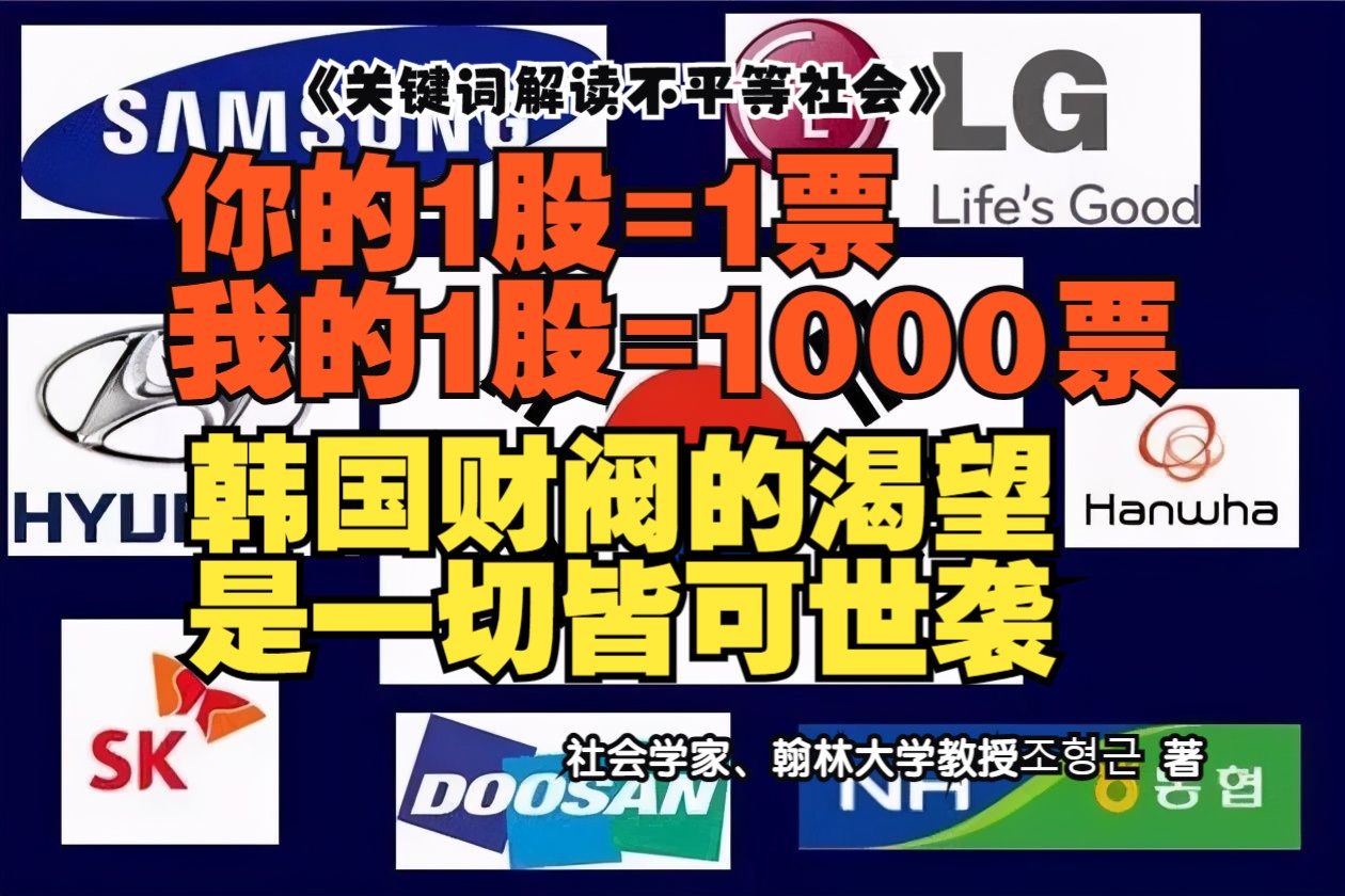 《关键词解读不平等社会》你1股1票,我1股1000票,不世袭不配叫财阀哔哩哔哩bilibili