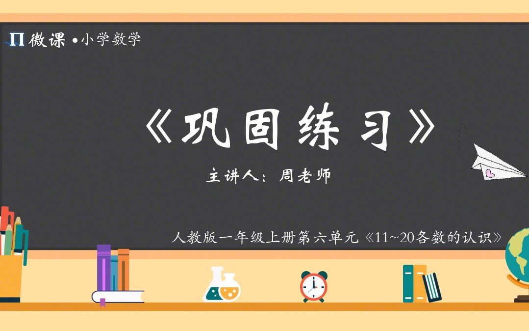 【小学数学微课】人教版一年级上册第六单元Ⅴ《巩固练习》哔哩哔哩bilibili