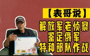 Download Video: 【表哥说】解放军老侦察鉴定俄军特种部队作战