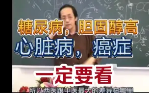 Download Video: 有糖尿病，胆固醇高，心脏病，癌症一定要看！不要再毁自己了！建议收藏！转发扩散！