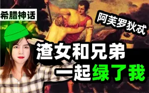 Download Video: 希腊神话｜女版宙斯到底给老公火神戴了多少顶绿帽子？