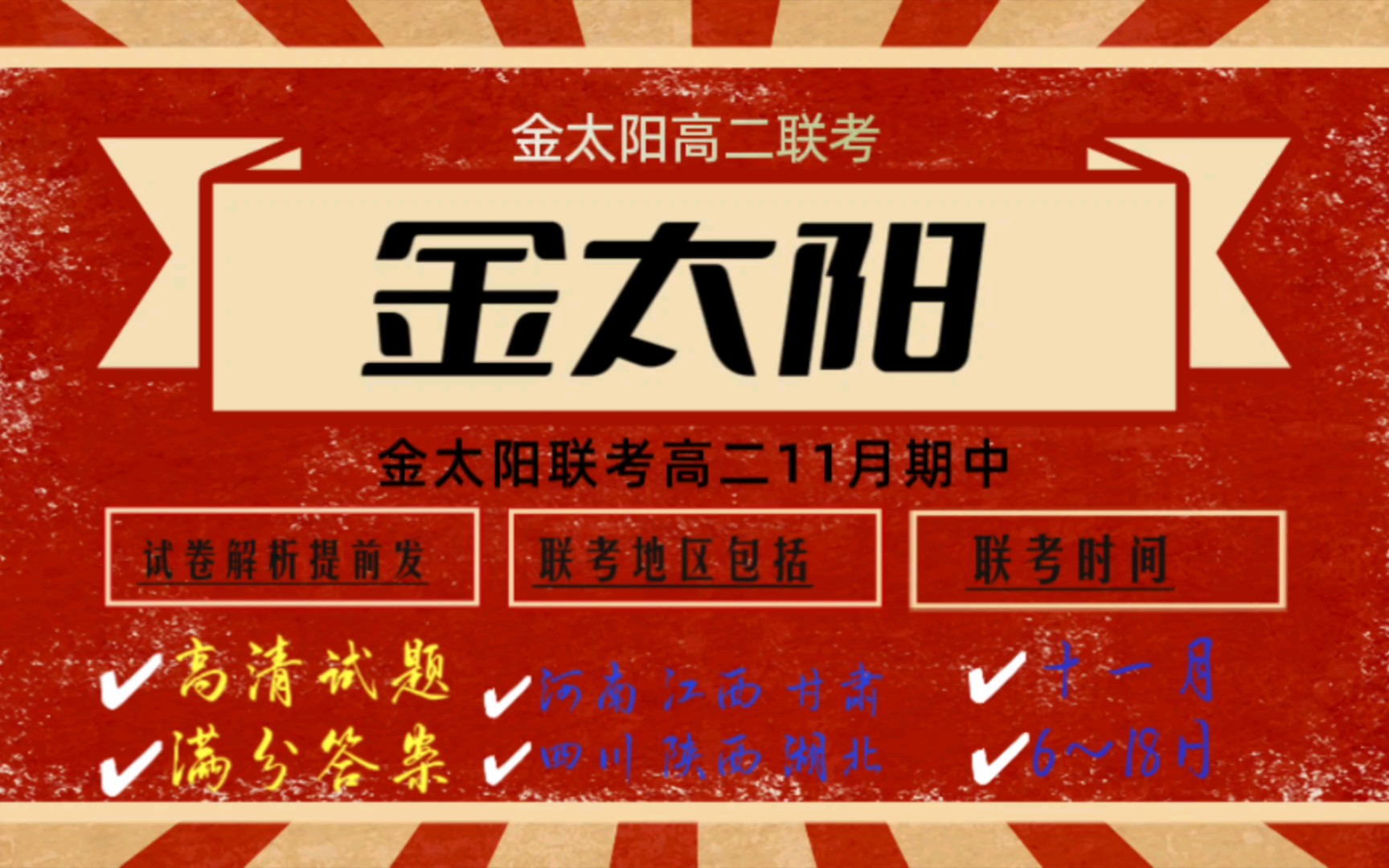 已经发喽～完整版～推荐 11月金太阳大联考高二11月期中联考 河南
