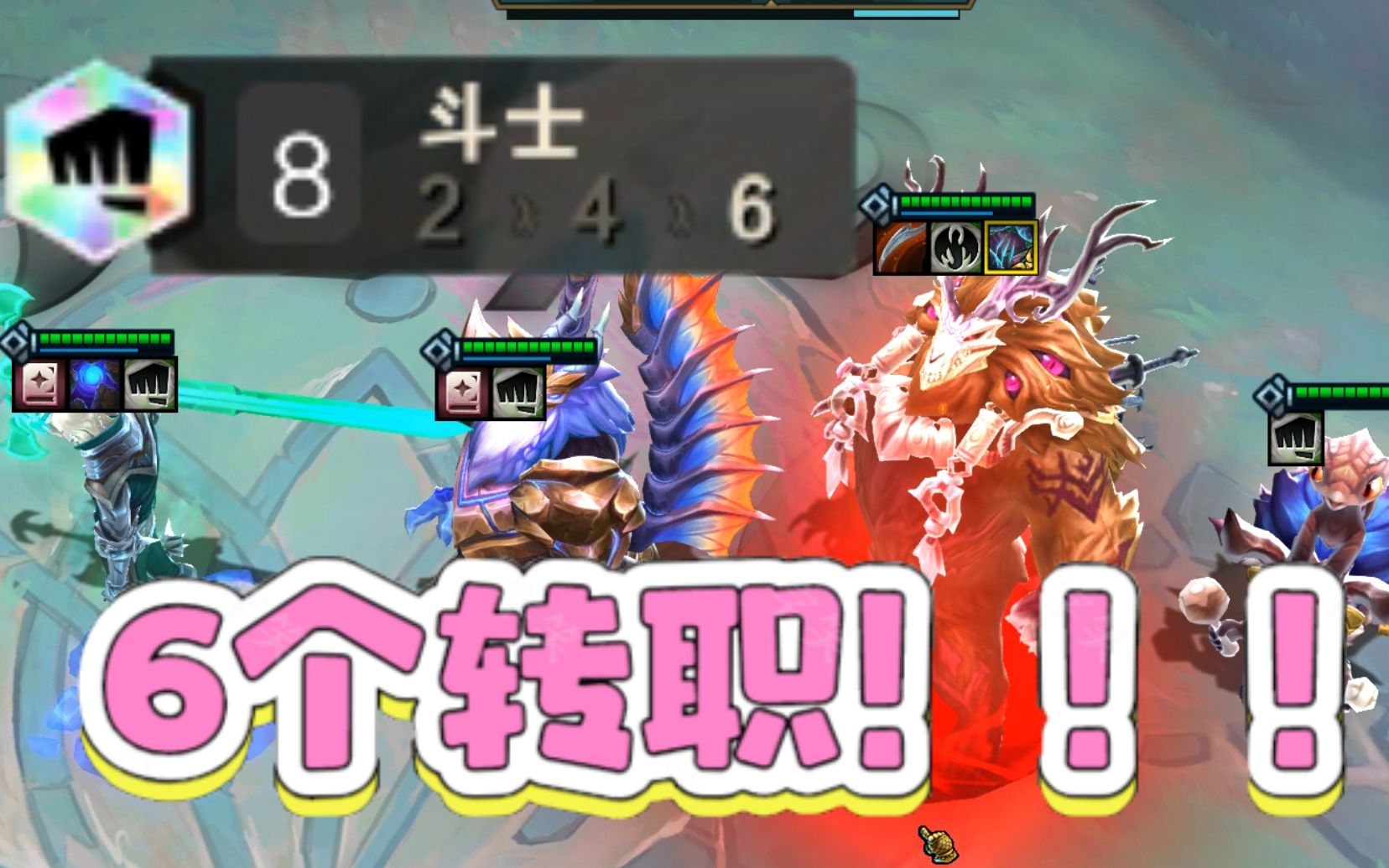 至尊8斗士,发牌员给我6个转职!这.【云顶之弈s5】