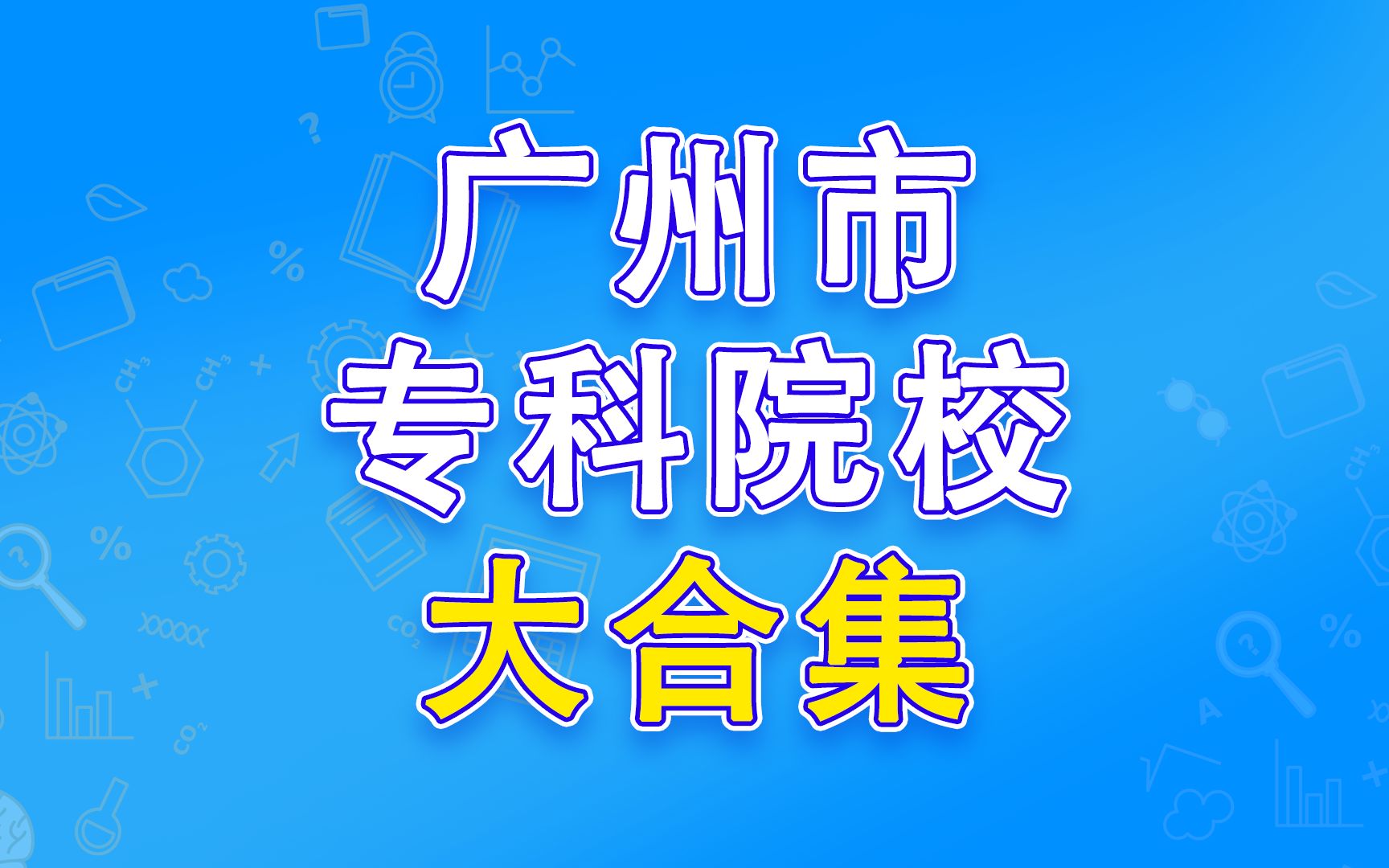 广州市专科院校大合集哔哩哔哩bilibili