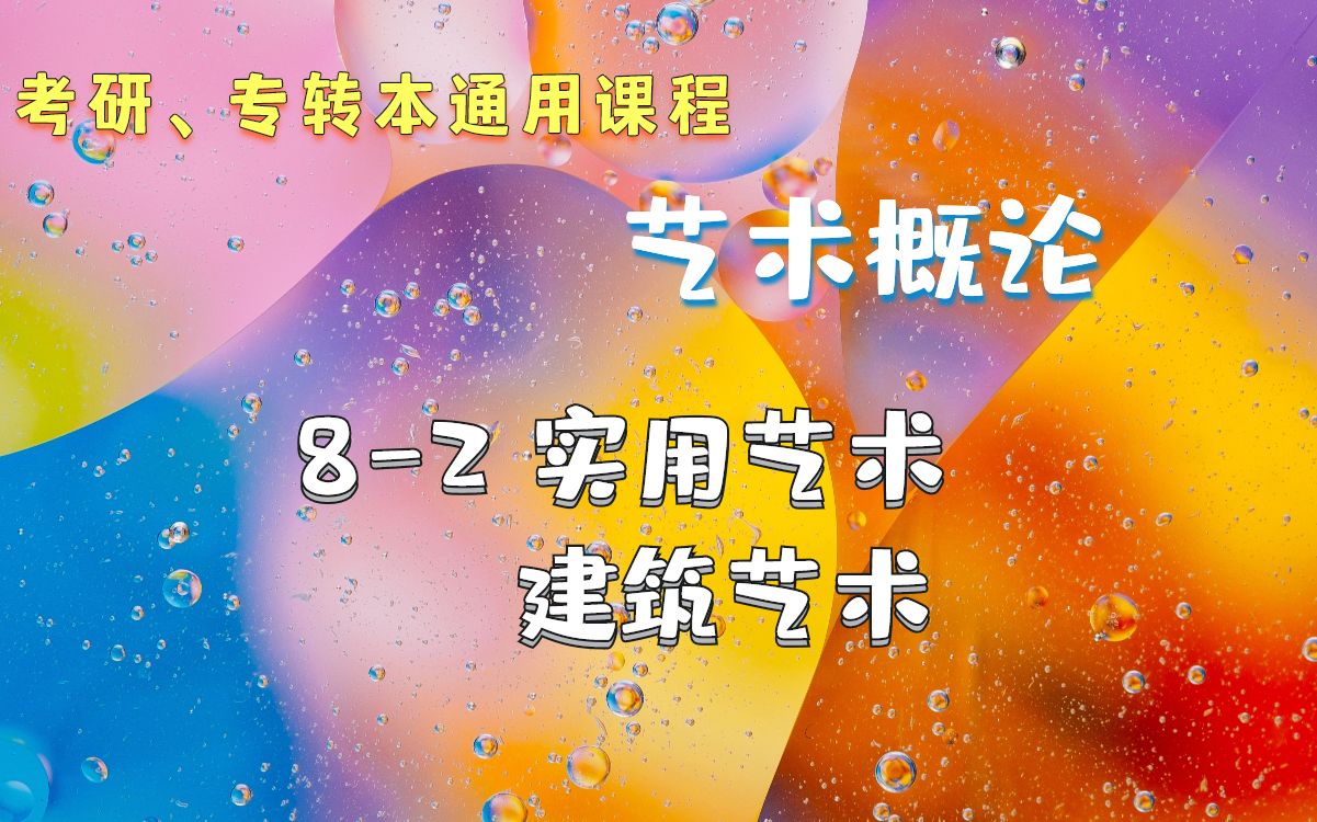 【艺术概论】82 建筑艺术与实用艺术(考研,专转本通用课程)钱金铎哔哩哔哩bilibili