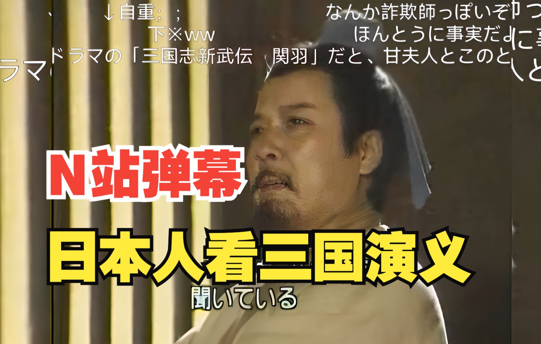 【n站弹幕熟肉】日本人看刘备哭诉经历,都看笑了纷纷说诈骗?