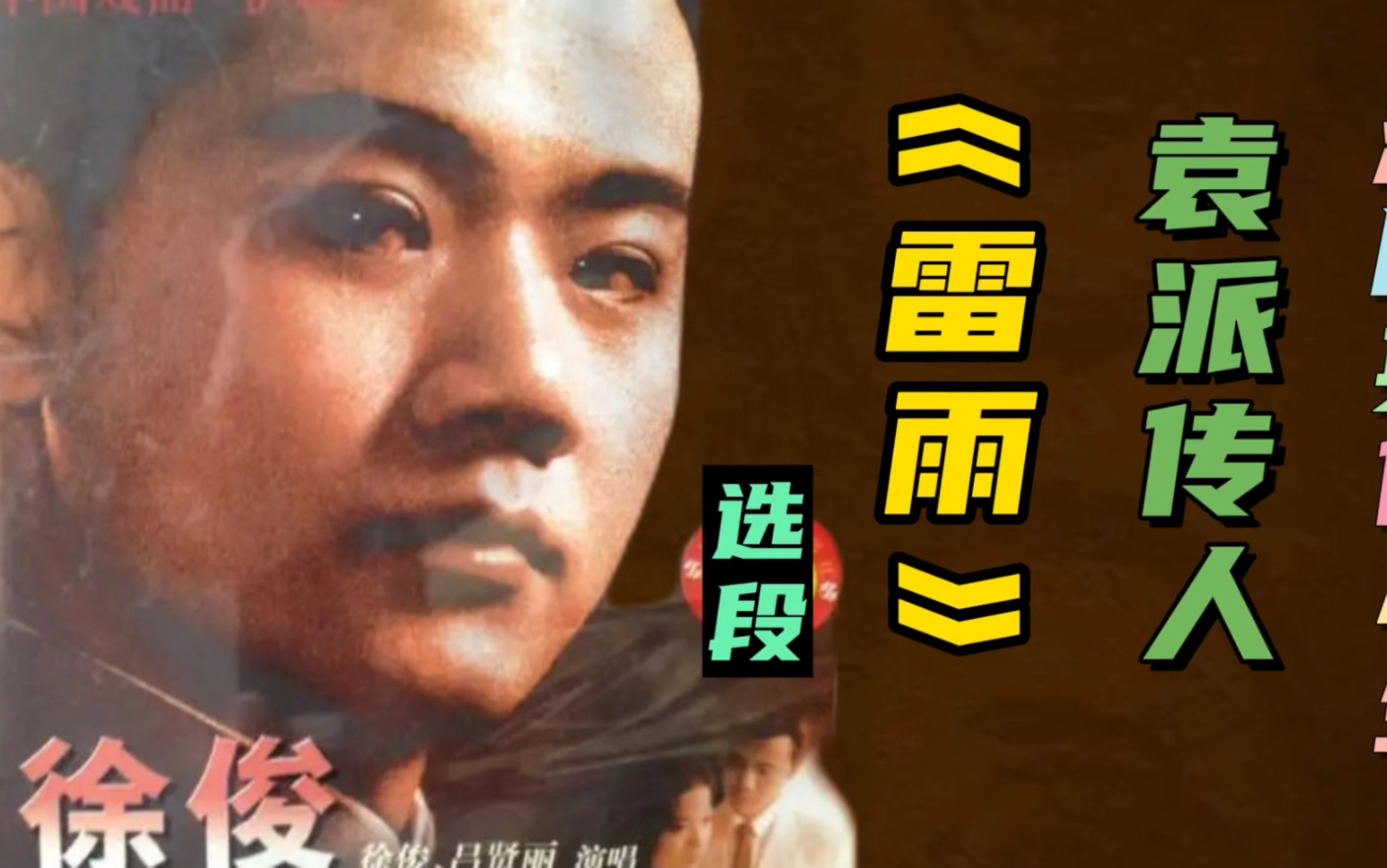 沪剧名家袁滨忠“袁派”传人:徐俊,演唱《雷雨》选段,洒脱飘逸!哔哩哔哩bilibili