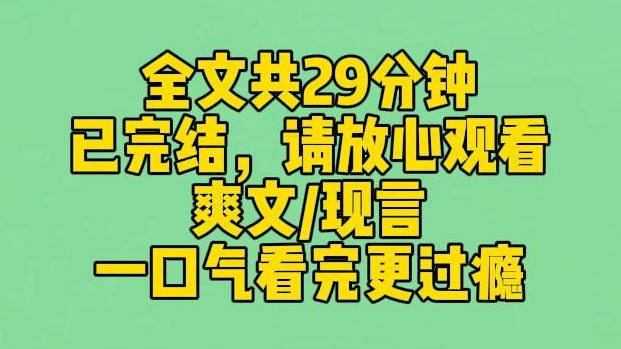 [图]【完结文】高考前，听到假千金和父母要夺走我的保送名额。我直接摆烂。上课不听，考场睡觉。人人都说我没救了，结果高考出分后，我一夜爆红。