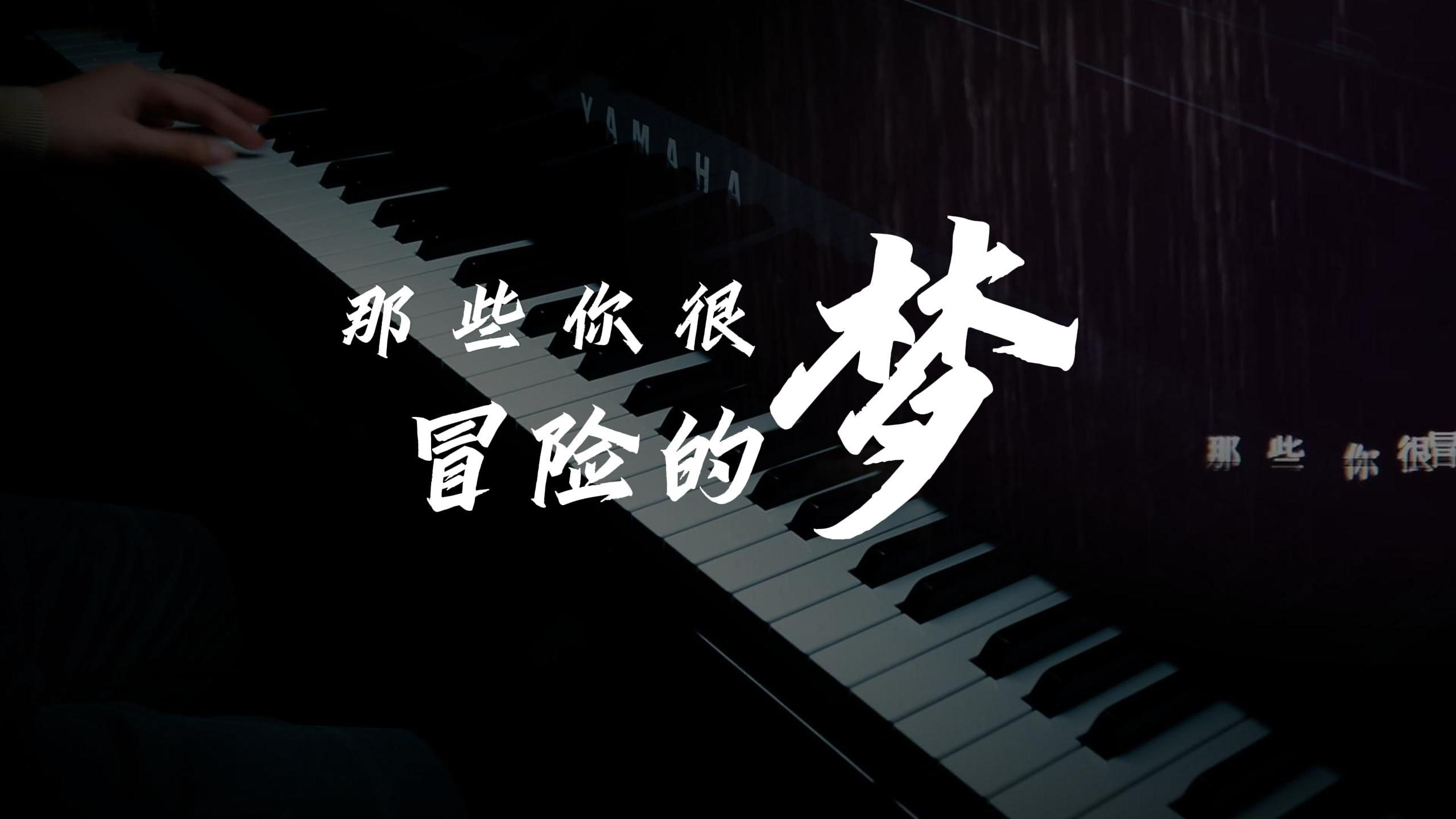 那些你很冒险的梦