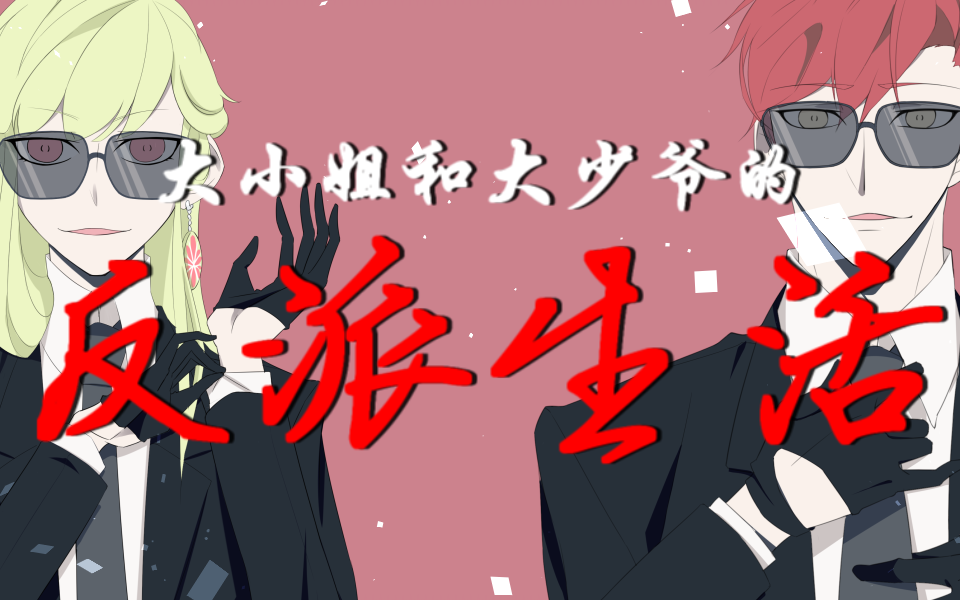 【凯玟桑x漆柚】大小姐和大少爷的反派生涯「两个和声狂魔的battle」