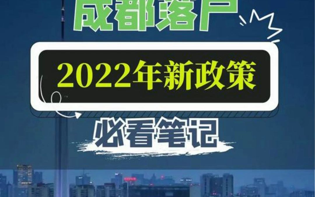 2022成都落户必看哔哩哔哩bilibili