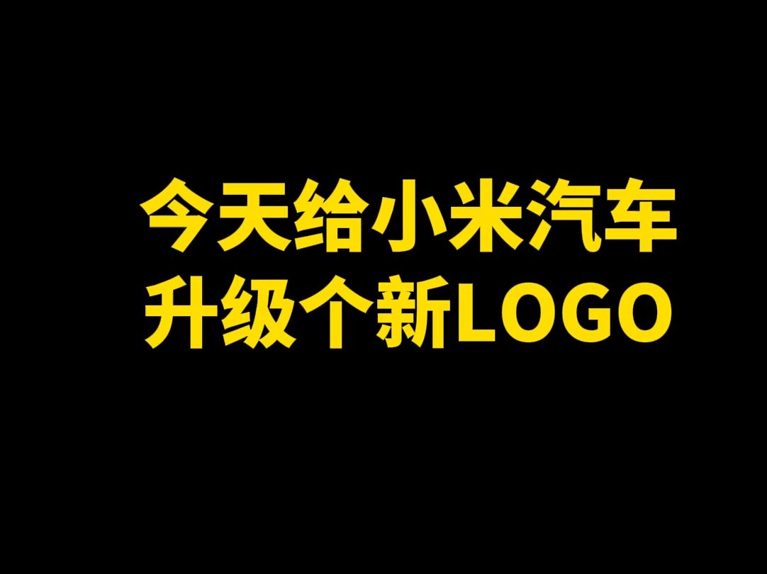 小米新logo谁设计的图片