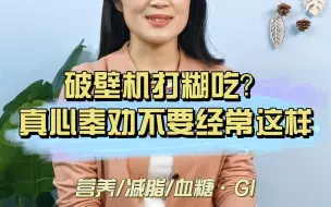 Télécharger la video: 破壁机打糊吃？真心奉劝不要经常这样