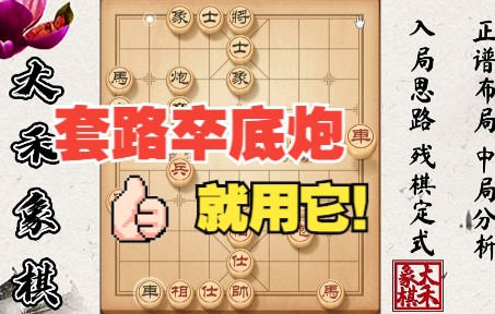 【大禾象棋】仙人指路对卒底炮,让对手绝望的布局套路哔哩哔哩bilibili