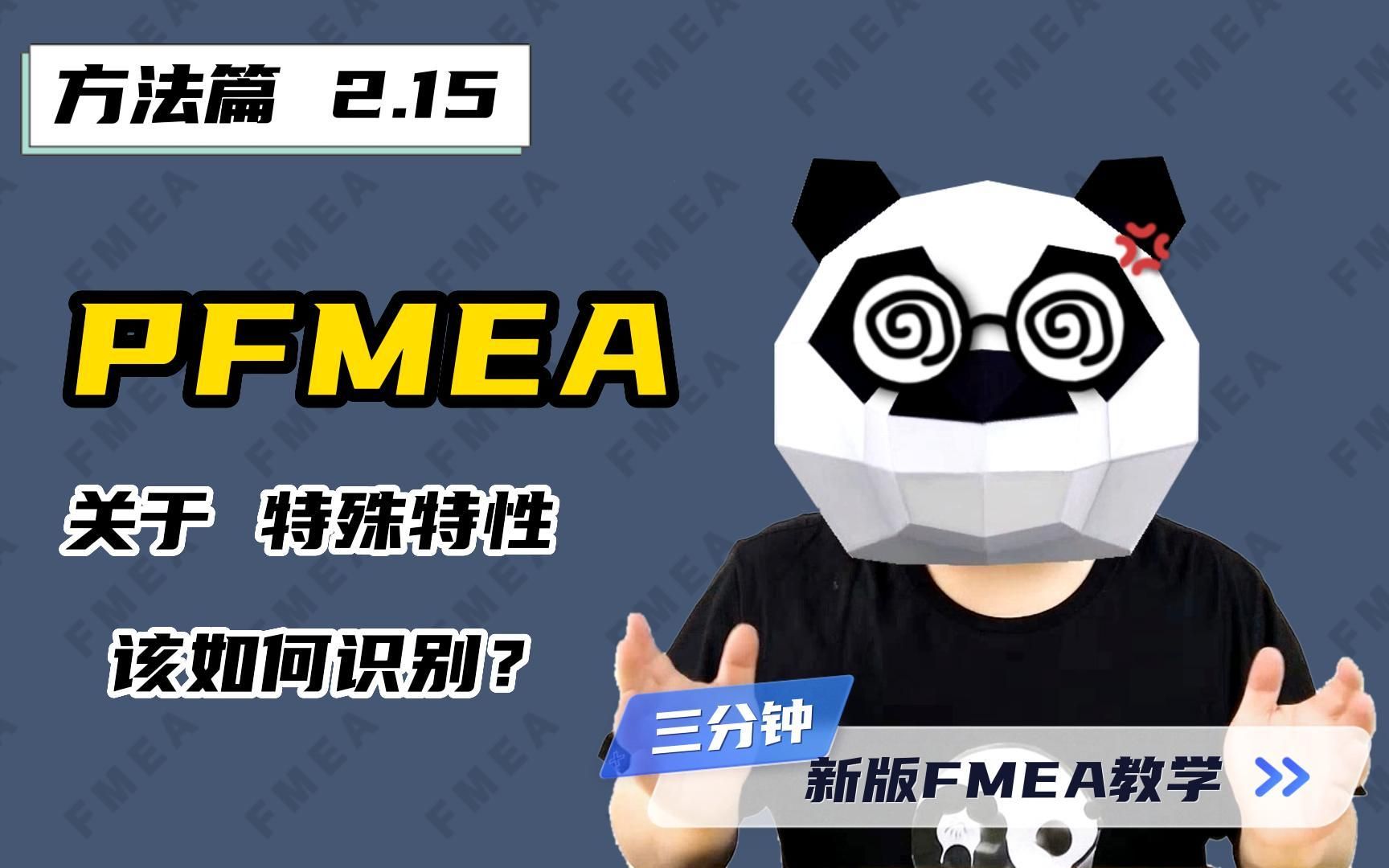 【方法篇 2.15】PFMEA关于特殊特性的识别方法!哔哩哔哩bilibili