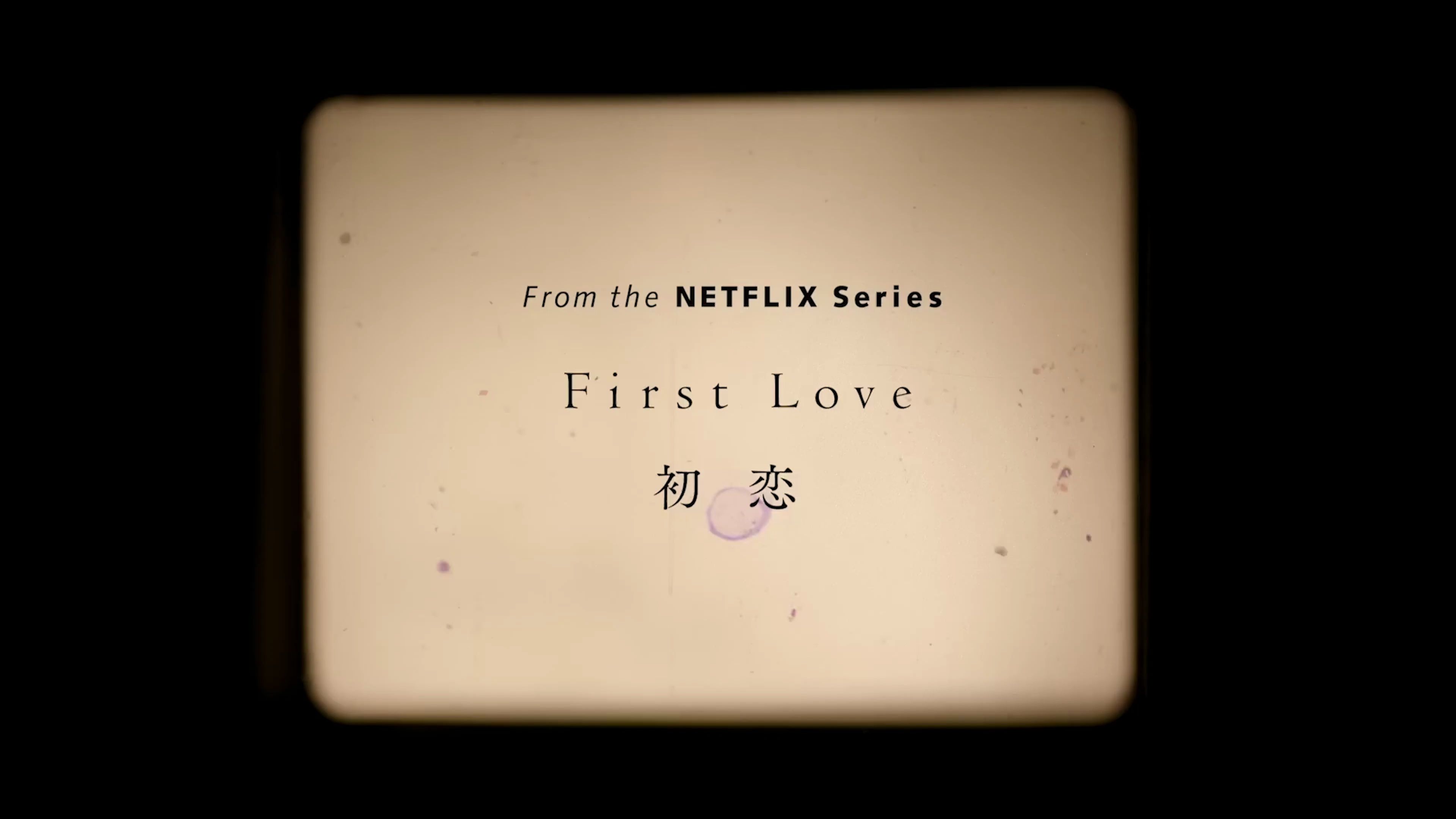 [图]First Love 初恋 特别映像