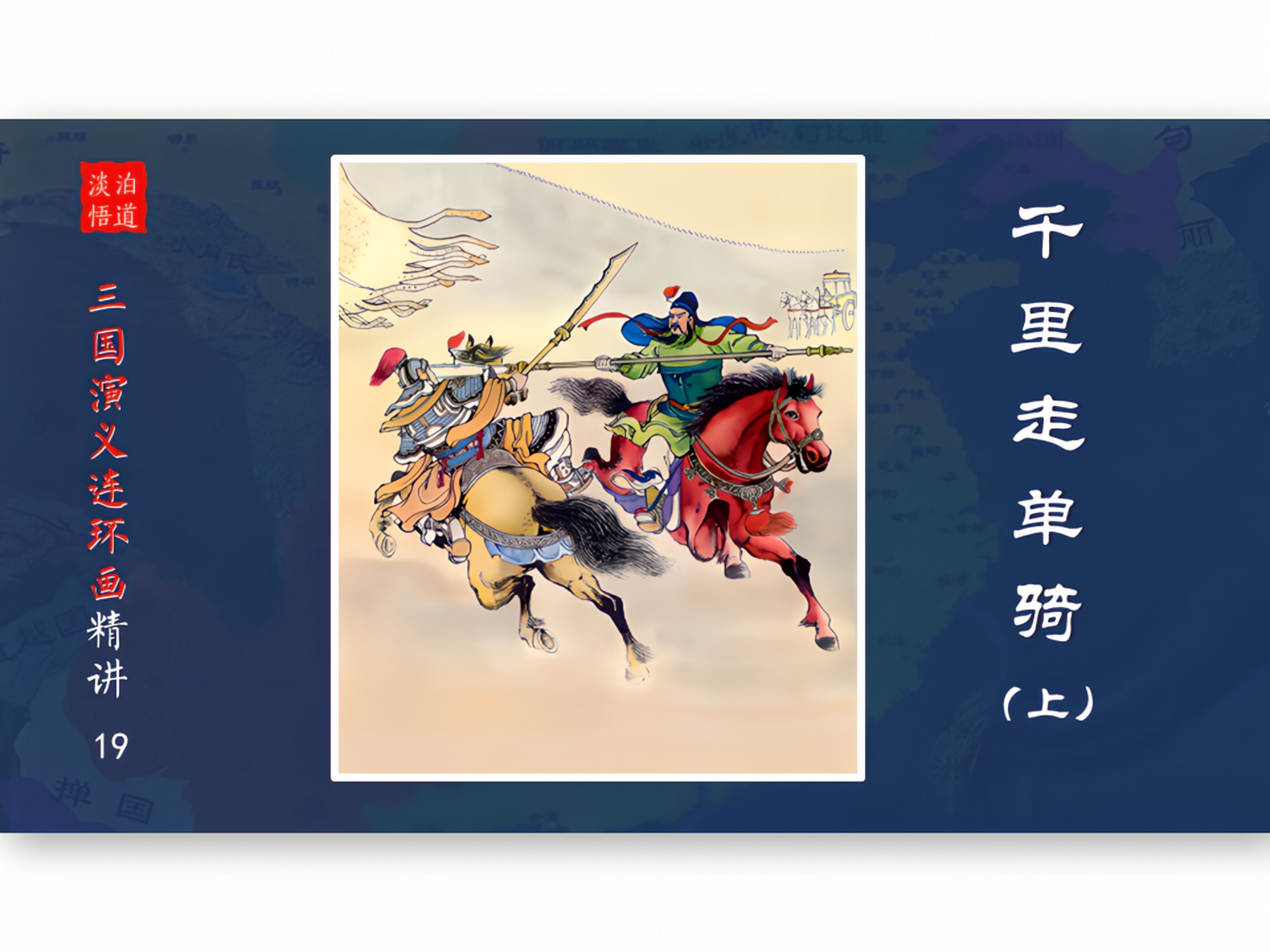 【有声连环画】三国-19千里走单骑(上) 曹操的爱:让云长走吧