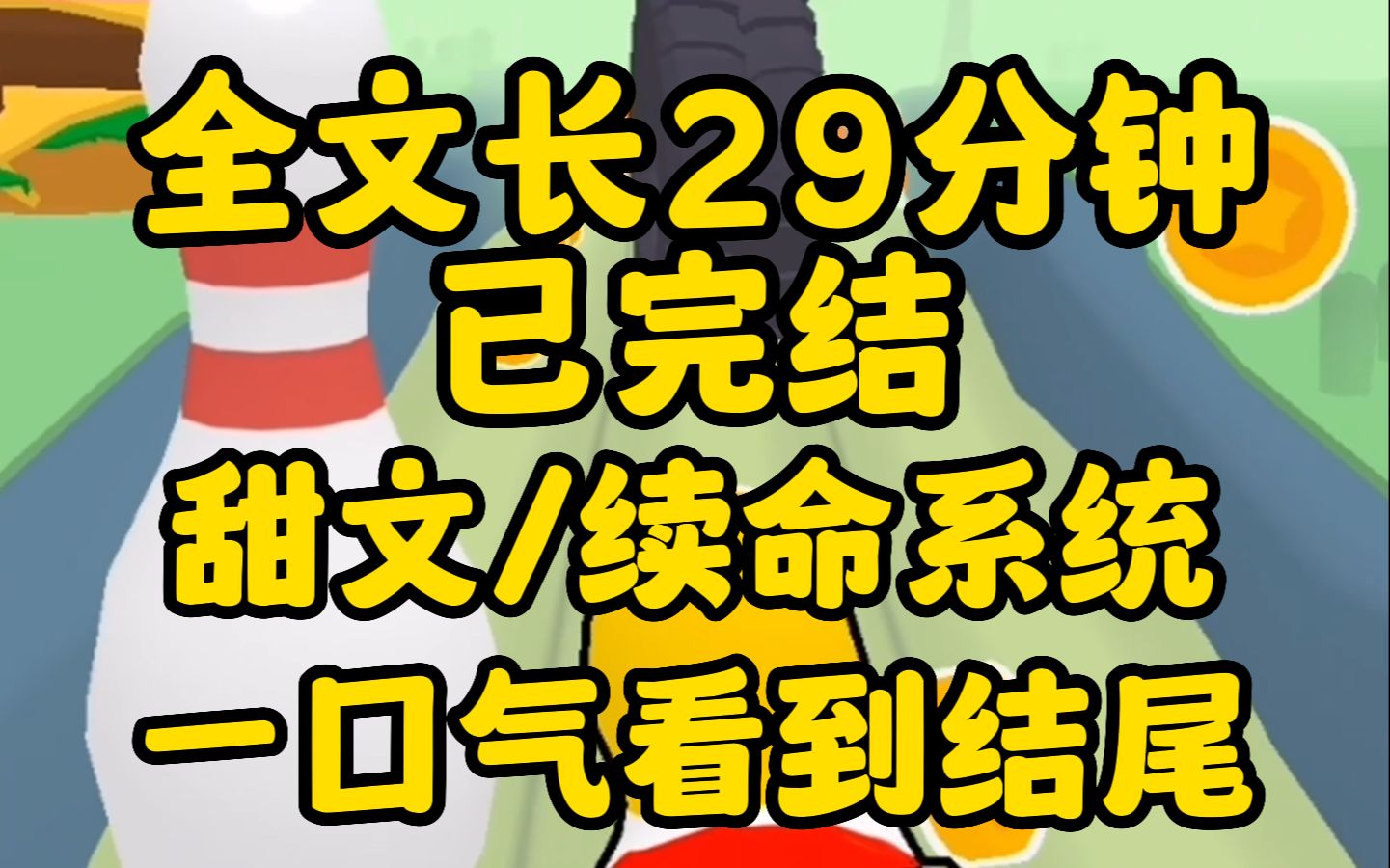 [图]（甜文已完结）得了绝症后 我绑定了一个续命系统，前男友每和我说一句真心话，我就能多活一个月本以为他会借此机会差辱我，可细密的吻落在耳畔！