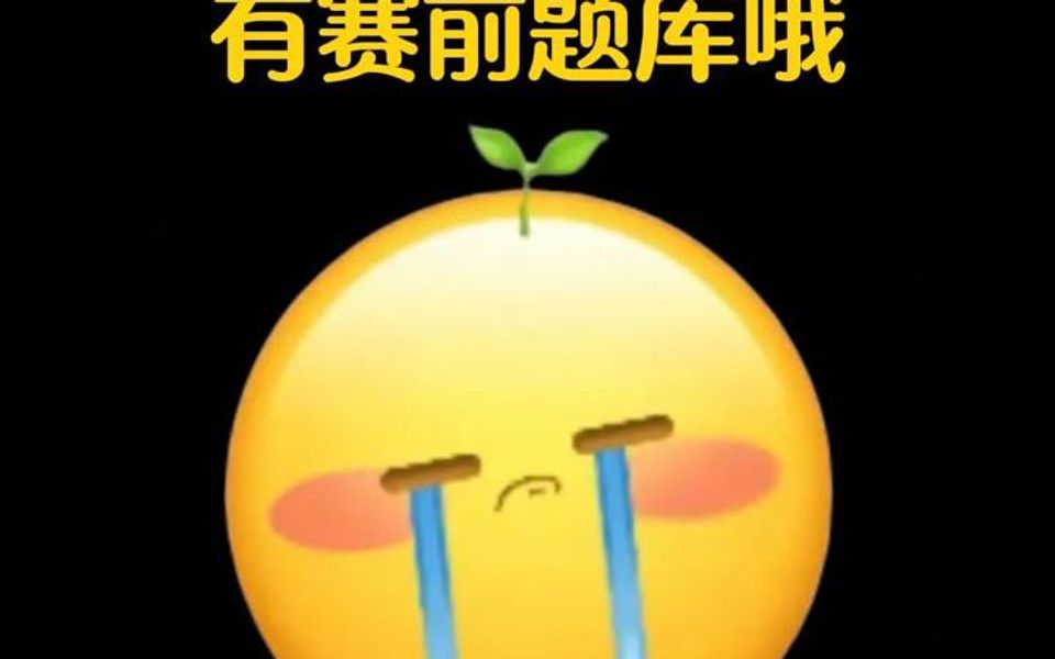 大一大二保研er入门国家级奖项推荐!有赛前题库哦哔哩哔哩bilibili