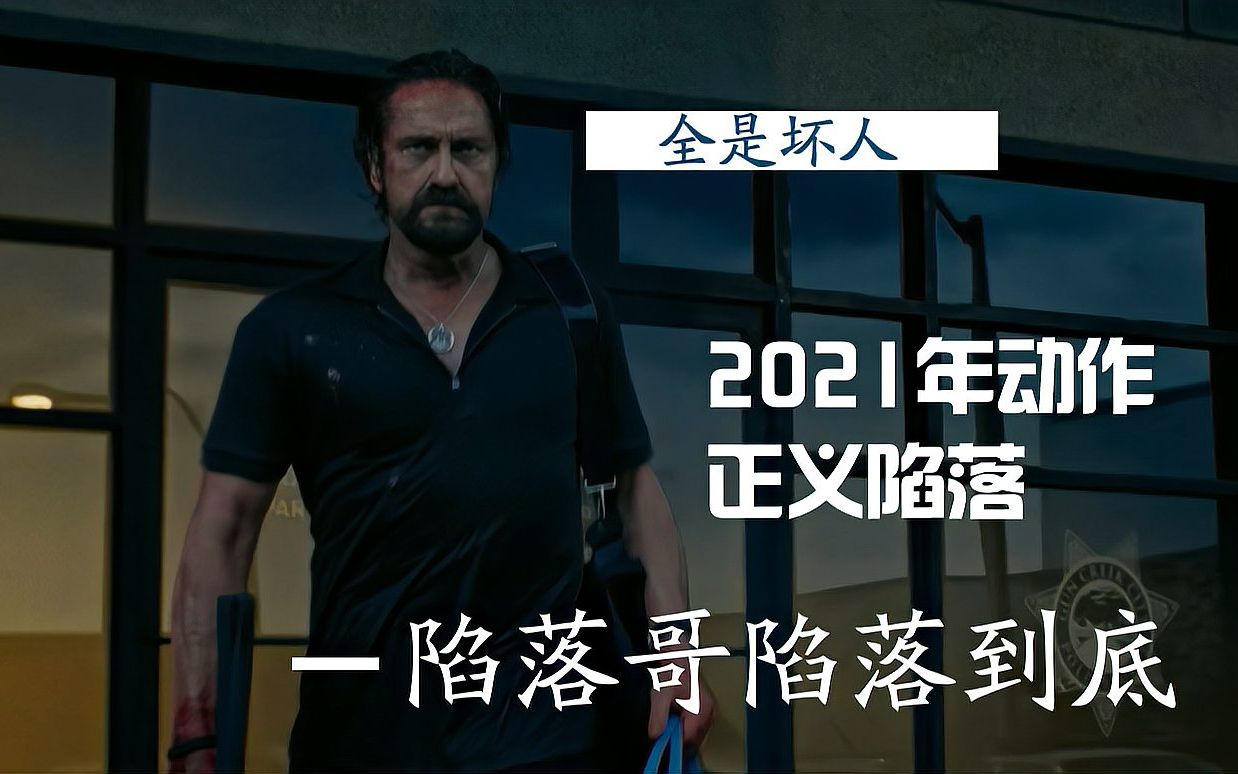 2021年最新动作电影《正义陷落》斯巴达300男主一窝坏人扎堆警局哔哩哔哩bilibili