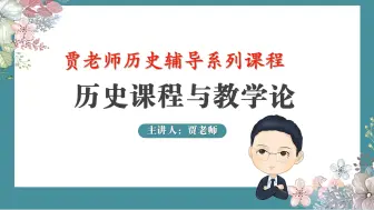 Video herunterladen: 教师资格证与历史考研教学论课程-历史学科教师资格证考试科目三知识点精讲与试题训练-1-试看版-全套课程获取QQ1121014574