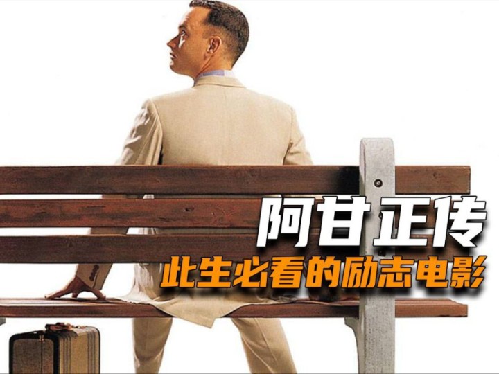 《阿甘正传》:一部触动心灵的传奇之旅!#电影推送#励志片