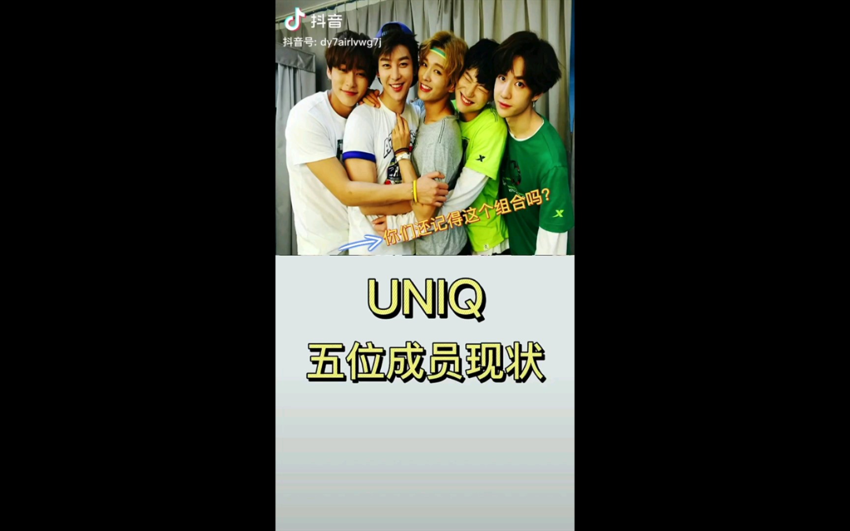 UNIQ5位成员现状!哔哩哔哩bilibili