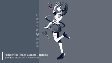 かいりきベア MARETU 失敗作少女 アクキー 公式】 失敗作少女／かいりきベア・MARETU feat.初音ミク - YouTube