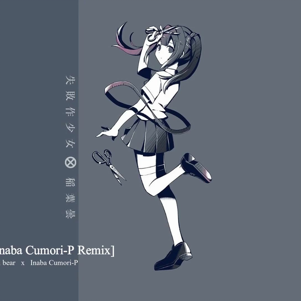 かいりきベア】 -「失敗作少女」- 稲葉曇 Remix feat. 歌愛ユキ_