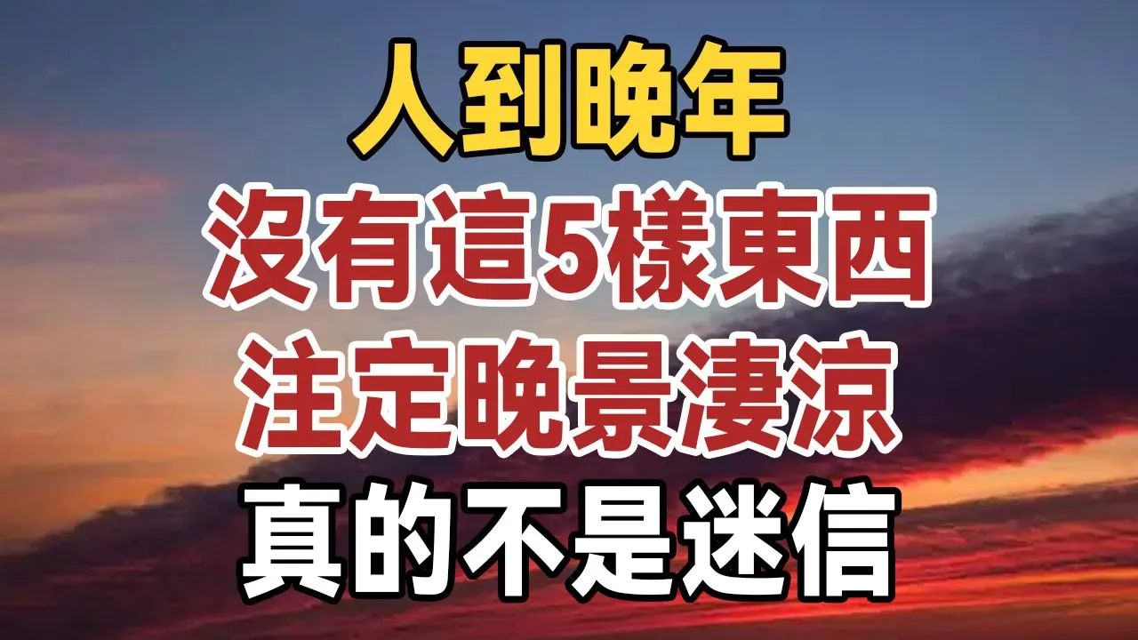 晚年幸福的关键:人到晚年,没有这5样东西,注定晚景凄凉,真的不是迷信 佛禅哔哩哔哩bilibili