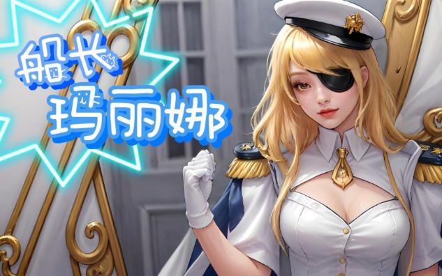 【ai art】坎公骑冠剑:船长玛丽娜