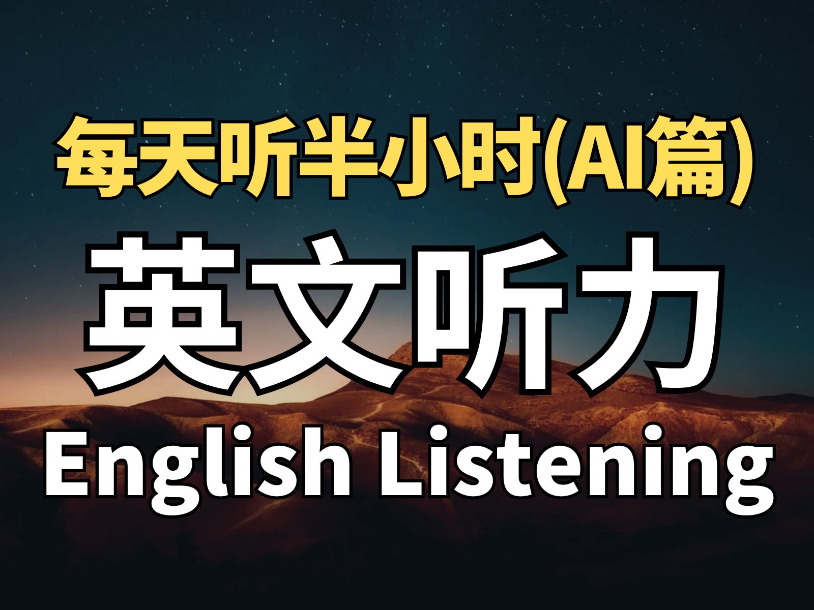 【半小时听英语】迅速提升听说能力丨学习新兴行业知识哔哩哔哩bilibili