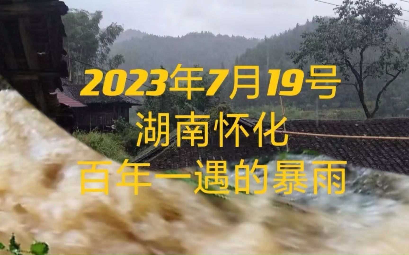 2023年7月19日,湖南怀化下起大暴雨,百年一遇难得一见哔哩哔哩bilibili