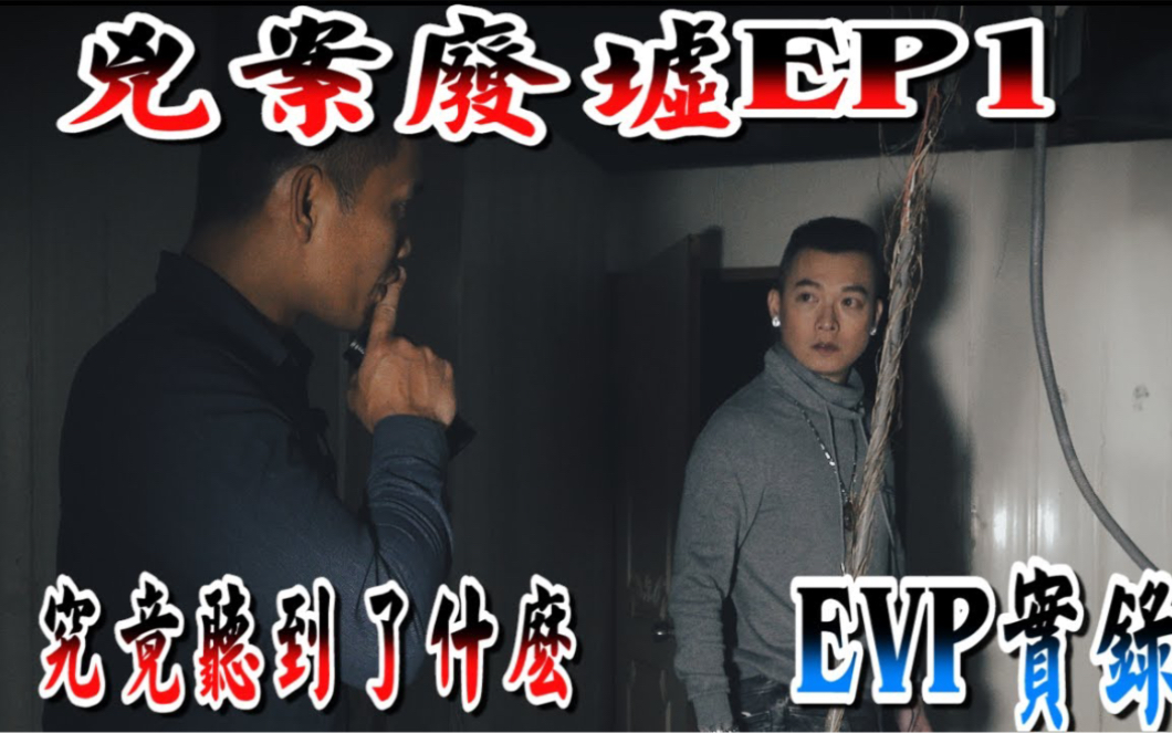 [图]【灵异 探险】凶案废墟EP1 究竟听到了什么 让团队成员如此惊讶【都市传说】 【EVP】【204档案】【鬼故事】