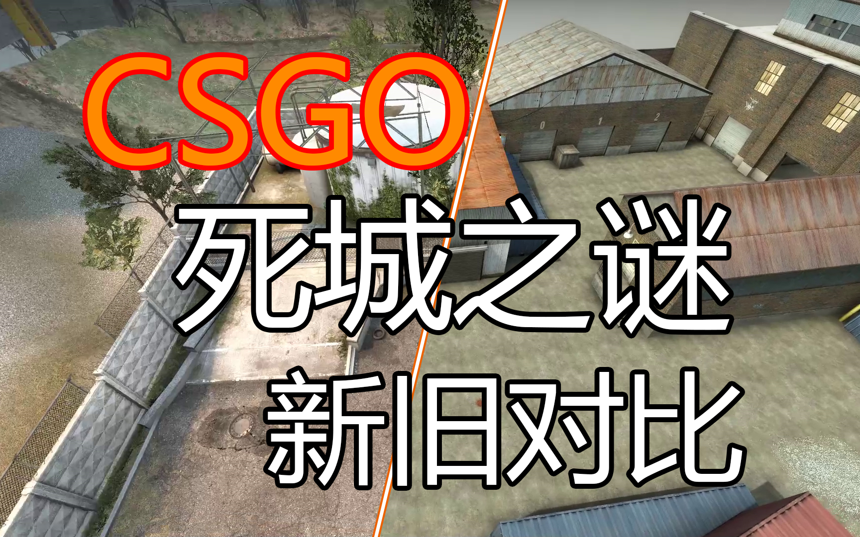 【csgo】死城之谜cache新旧地图对比
