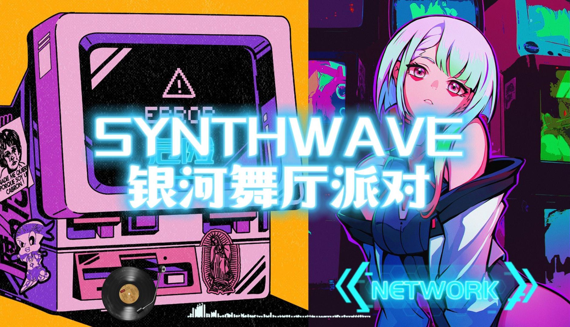 【playlist】银河舞厅派对synthwave合成器浪潮音乐合集一小时 穿梭