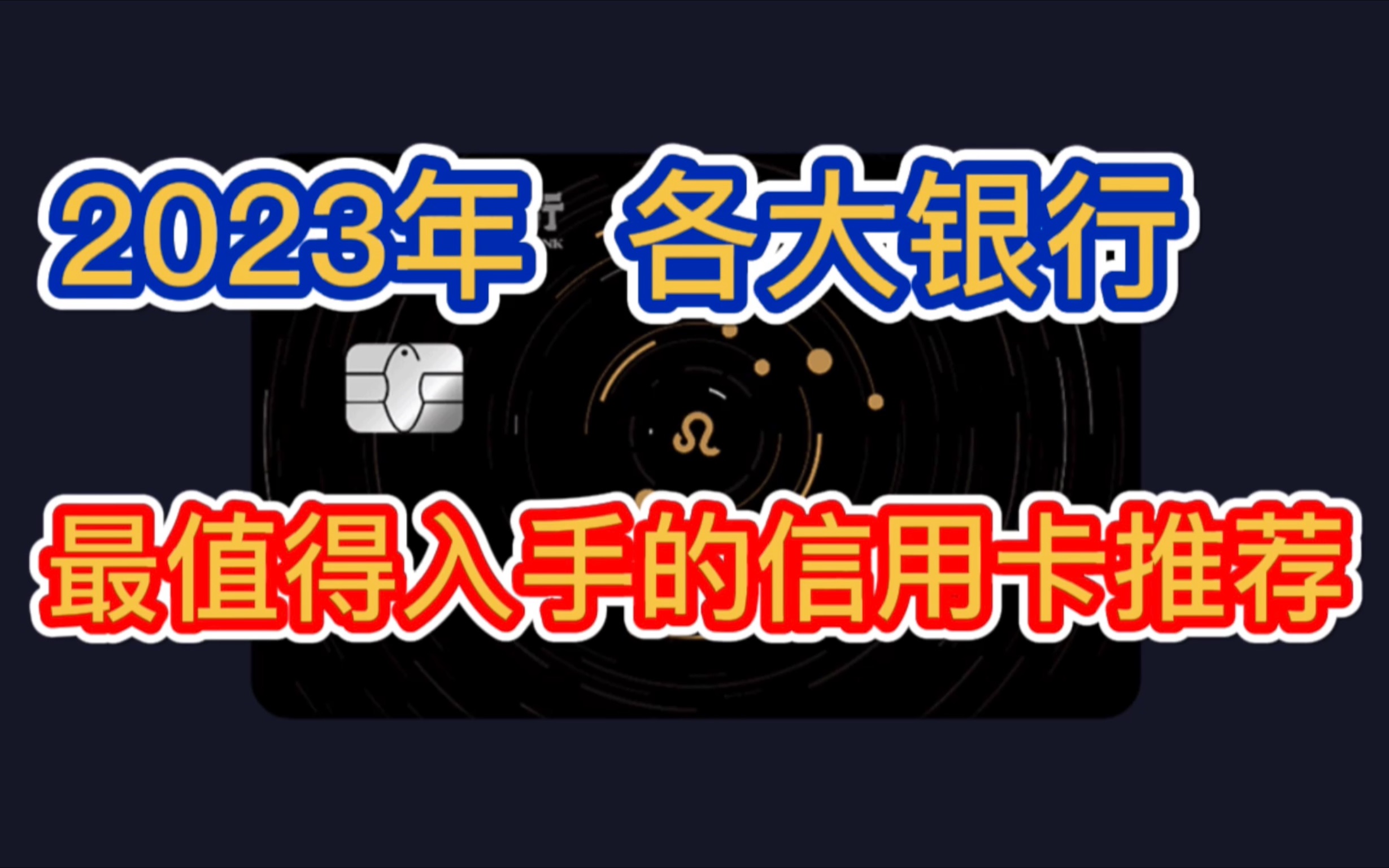 盘点2023年,各大银行,最值得入手的信用卡!免年费,权益好,附申请攻略!哔哩哔哩bilibili