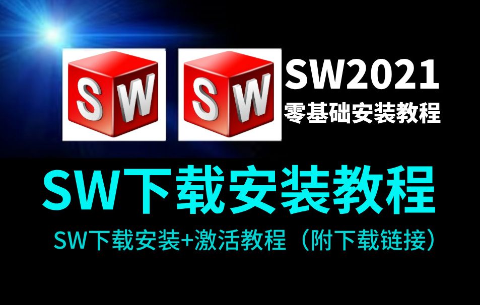 [图]SolidWorks2021下载+安装+激活带字幕版详细教程（附带下载链接）