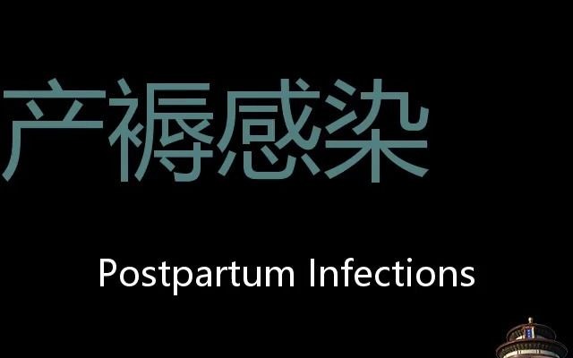 产褥感染 Chinese Pronunciation postpartum infections哔哩哔哩bilibili