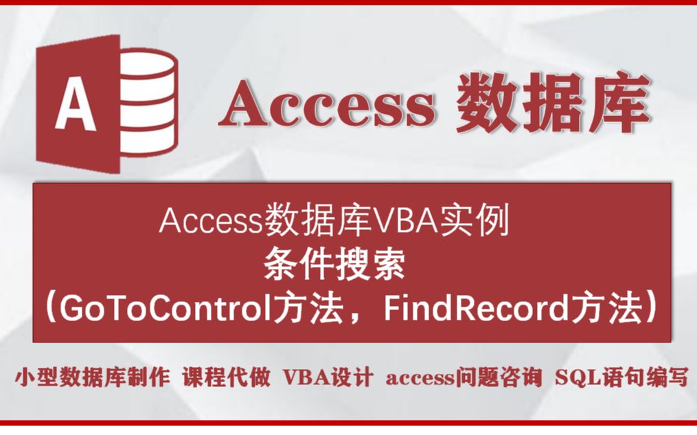 accesss数据库VBA实例:条件搜索(GoToControl方法,FindRecord方法)哔哩哔哩bilibili