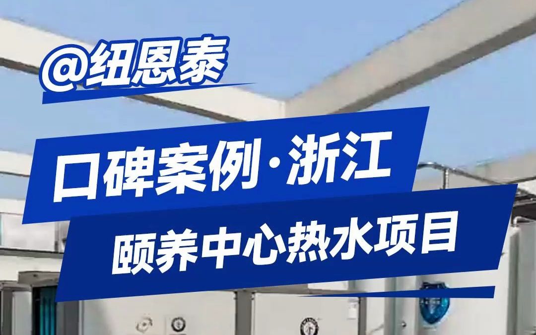 【养老院热水工程案例】纽恩泰浙江湖州市水晶晶养老乐园为老人提供空气能生活热水服务哔哩哔哩bilibili